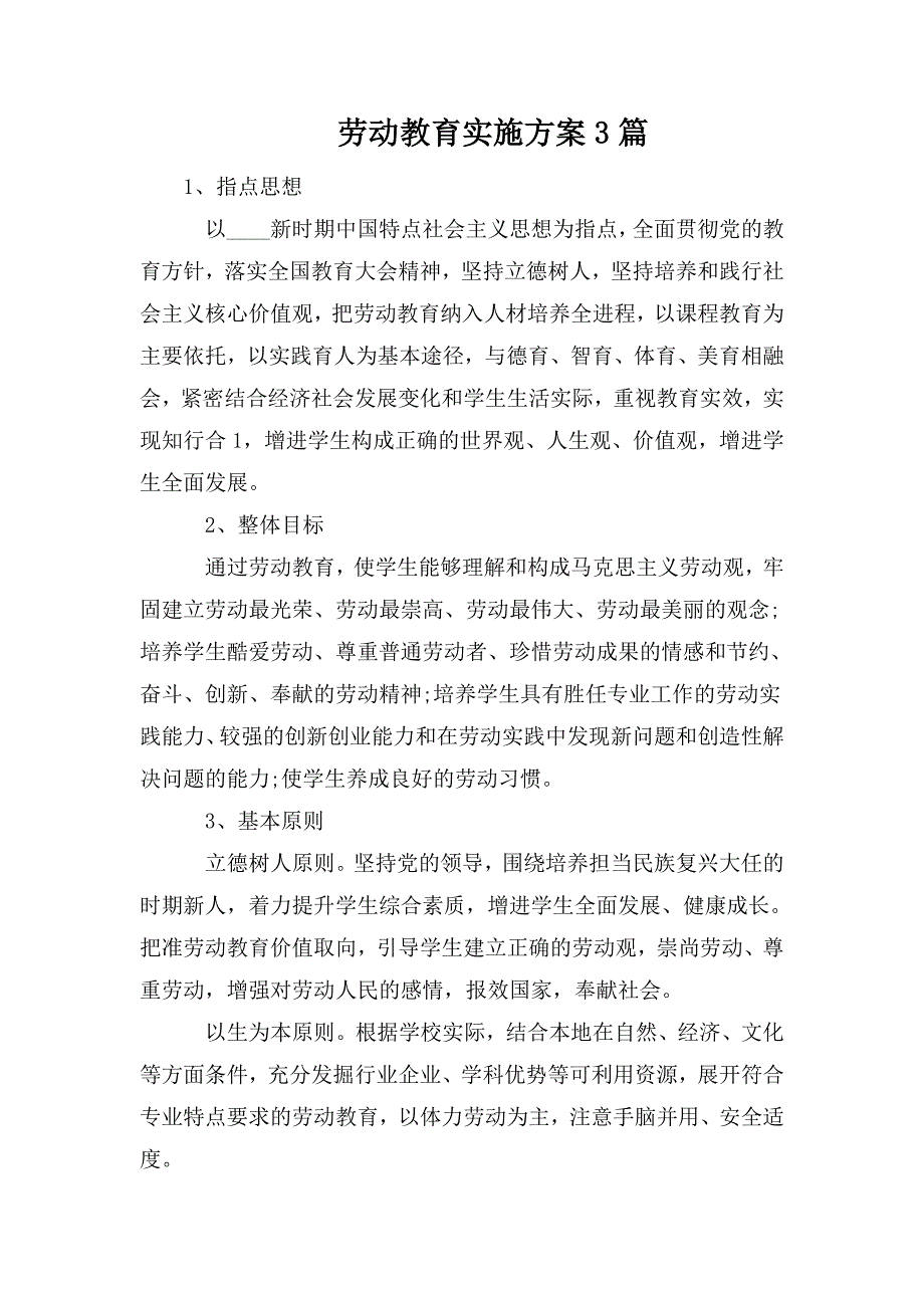 整理劳动教育实施3篇_第1页