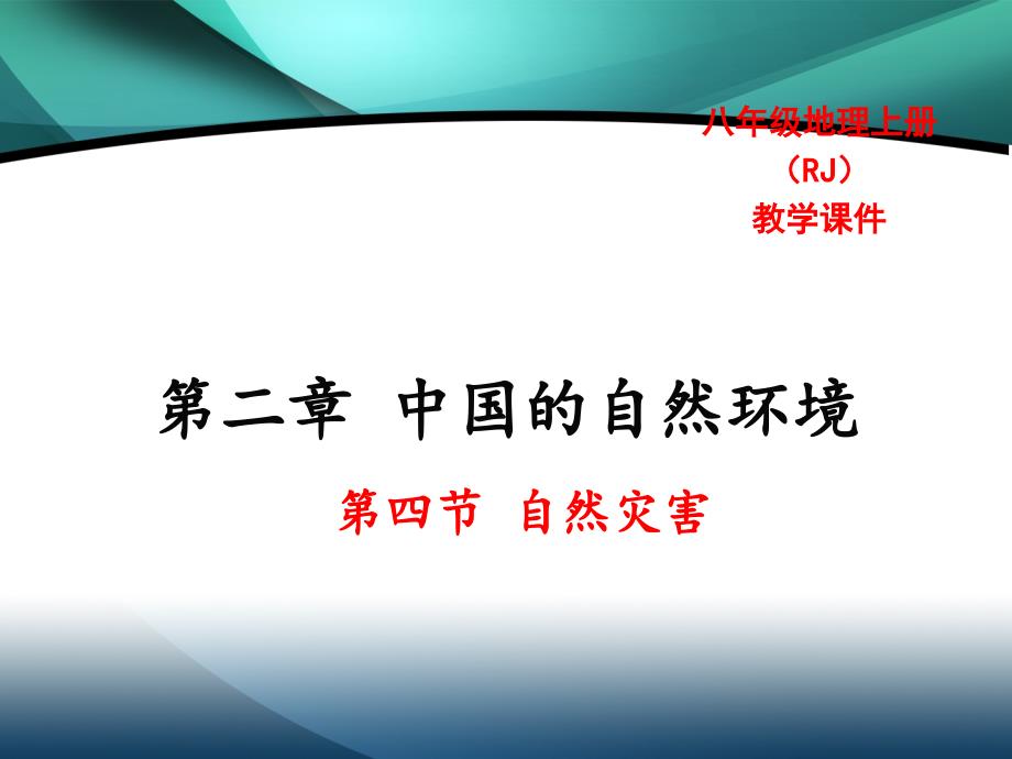 2020年八年级地理精品教学课件第二章中国的自然环境第四节 自然灾害_第1页