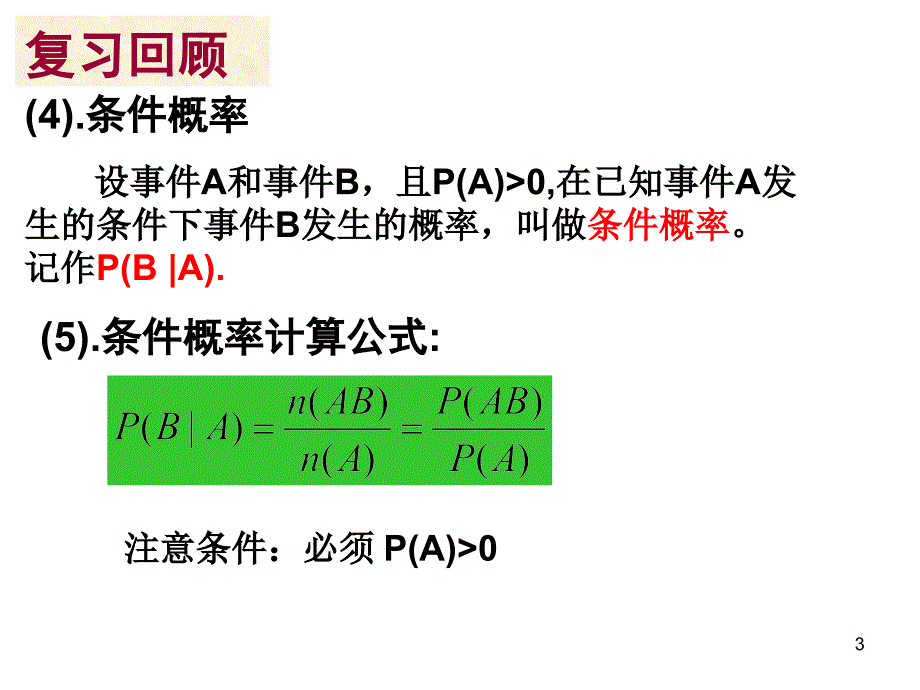 事件的相互独立性讲义教材_第3页