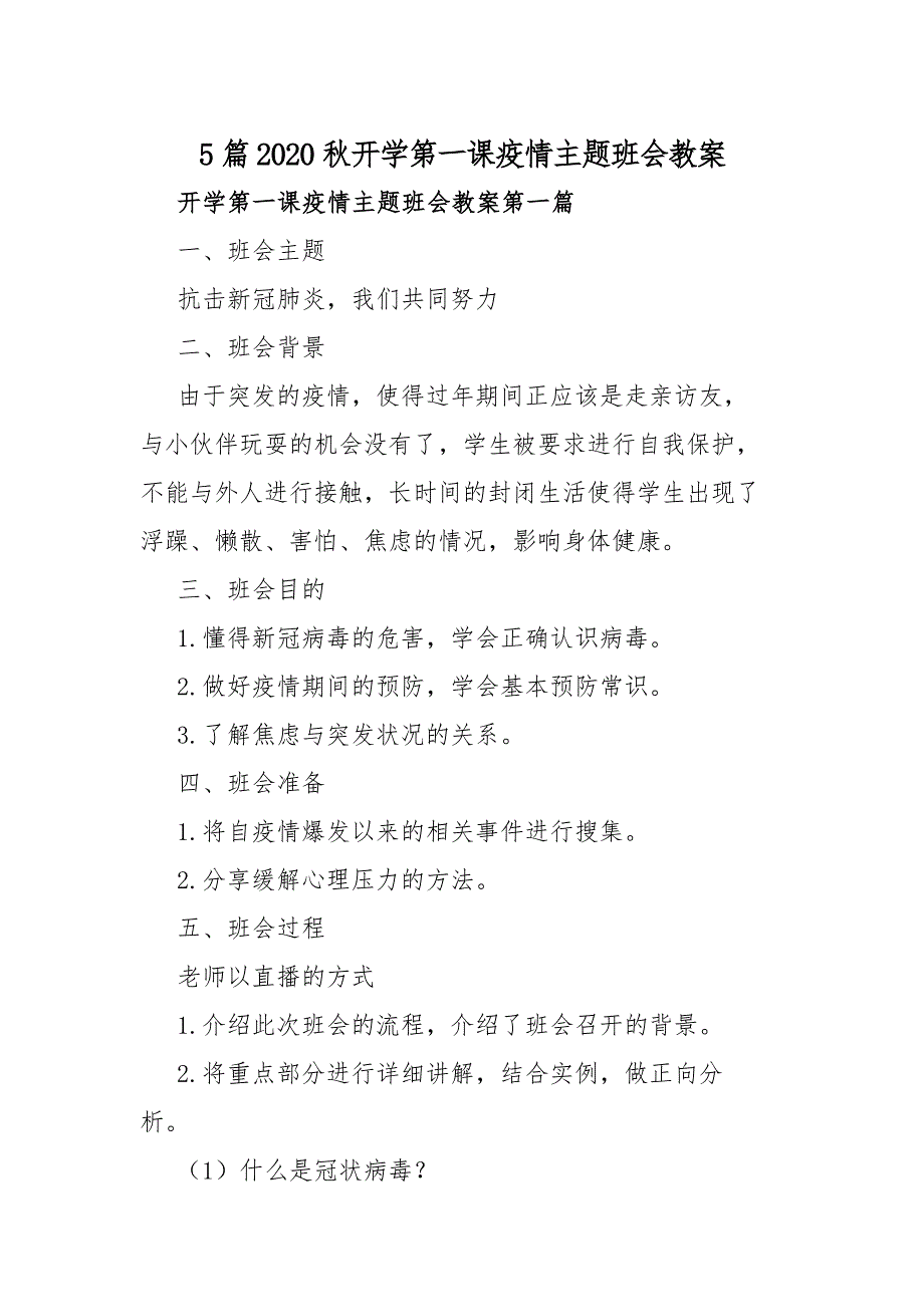 5篇2020秋开学第一课疫情主题班会教案_第1页