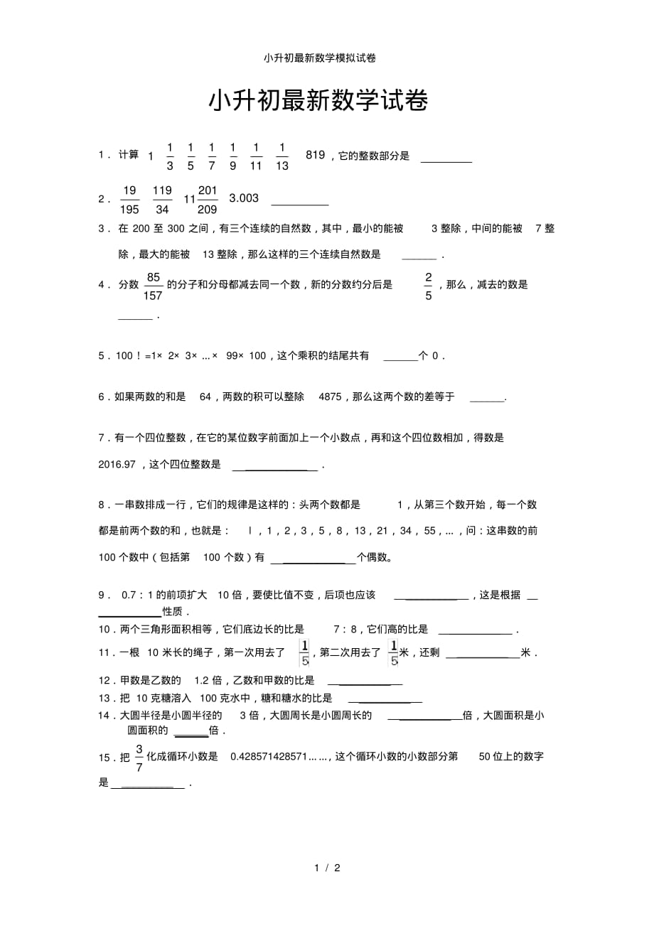 【最新】小升初最新数学模拟试卷_第1页