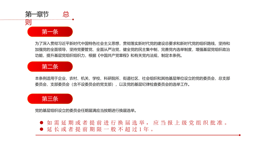 红色中国共产党基层组织选举工作条例PPT模板----完整解读《中国共产党基层组织选举工作条例》重点内容_第4页