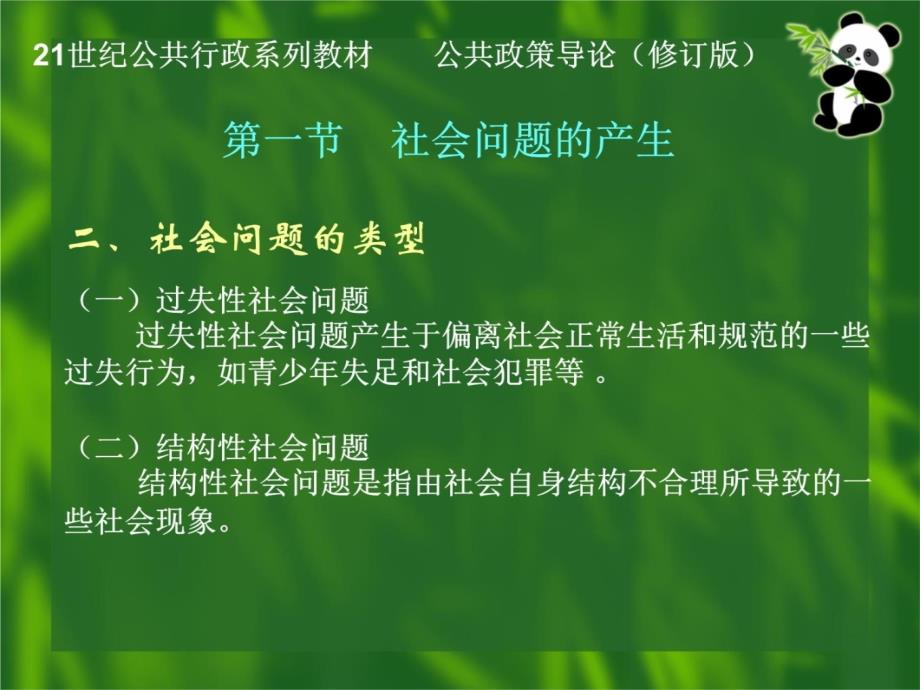 谢明《公共政策导论(修订版)》课堂ppt第五章政策制定讲义教材_第4页