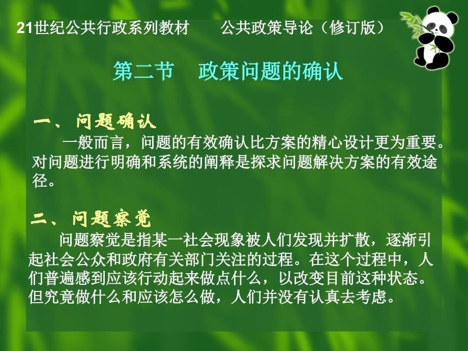 谢明《公共政策导论(修订版)》课堂ppt第五章政策制定讲义教材_第5页