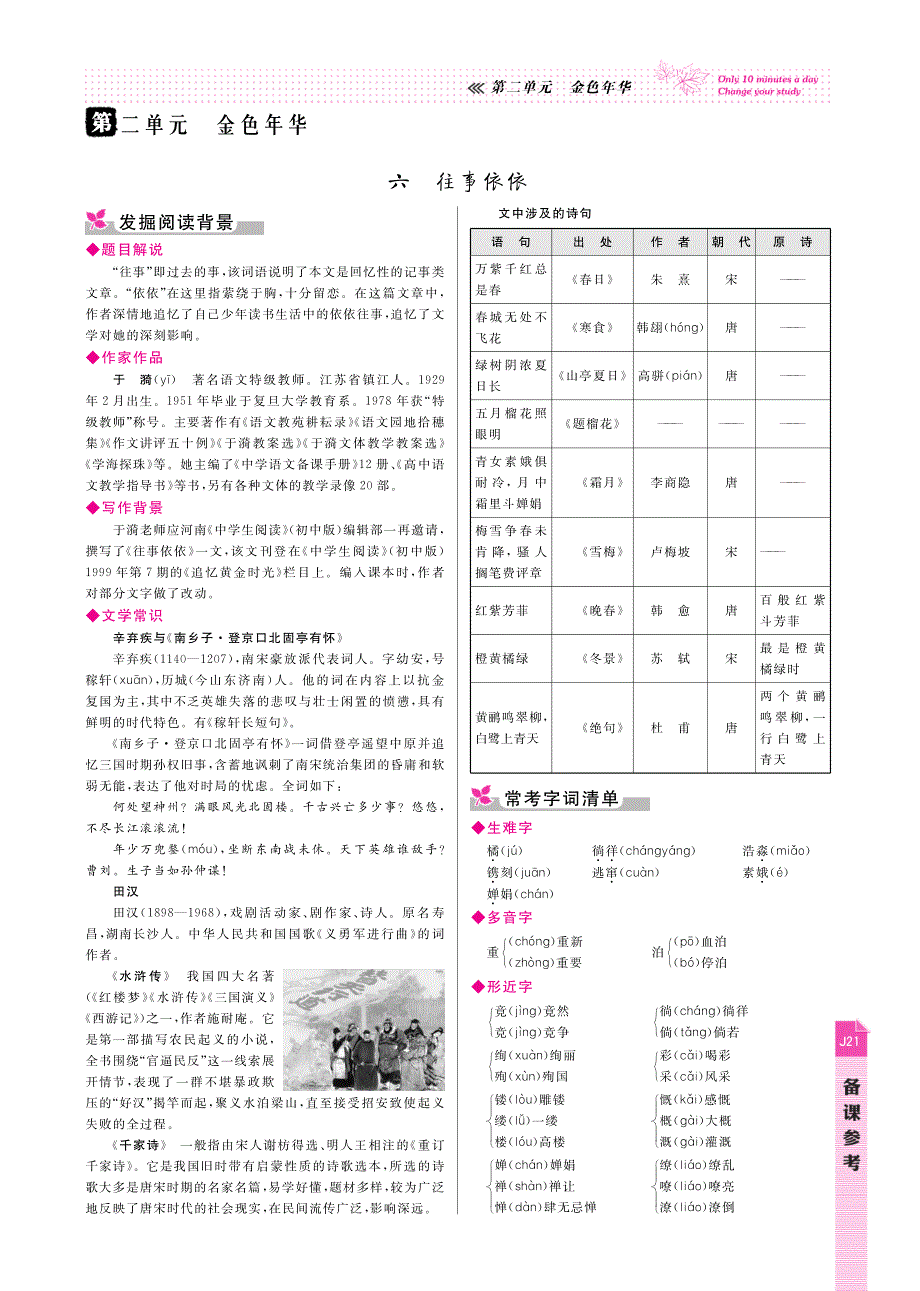 【高效课时通】2014-2015学年七年级语文上册 第二单元 金色年华备课参考（pdf） 苏教版.pdf_第1页