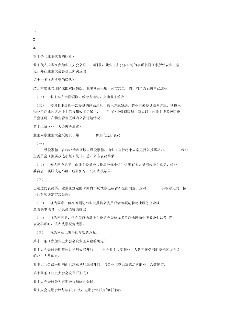 业主大会议事规则(上海市版)_第4页