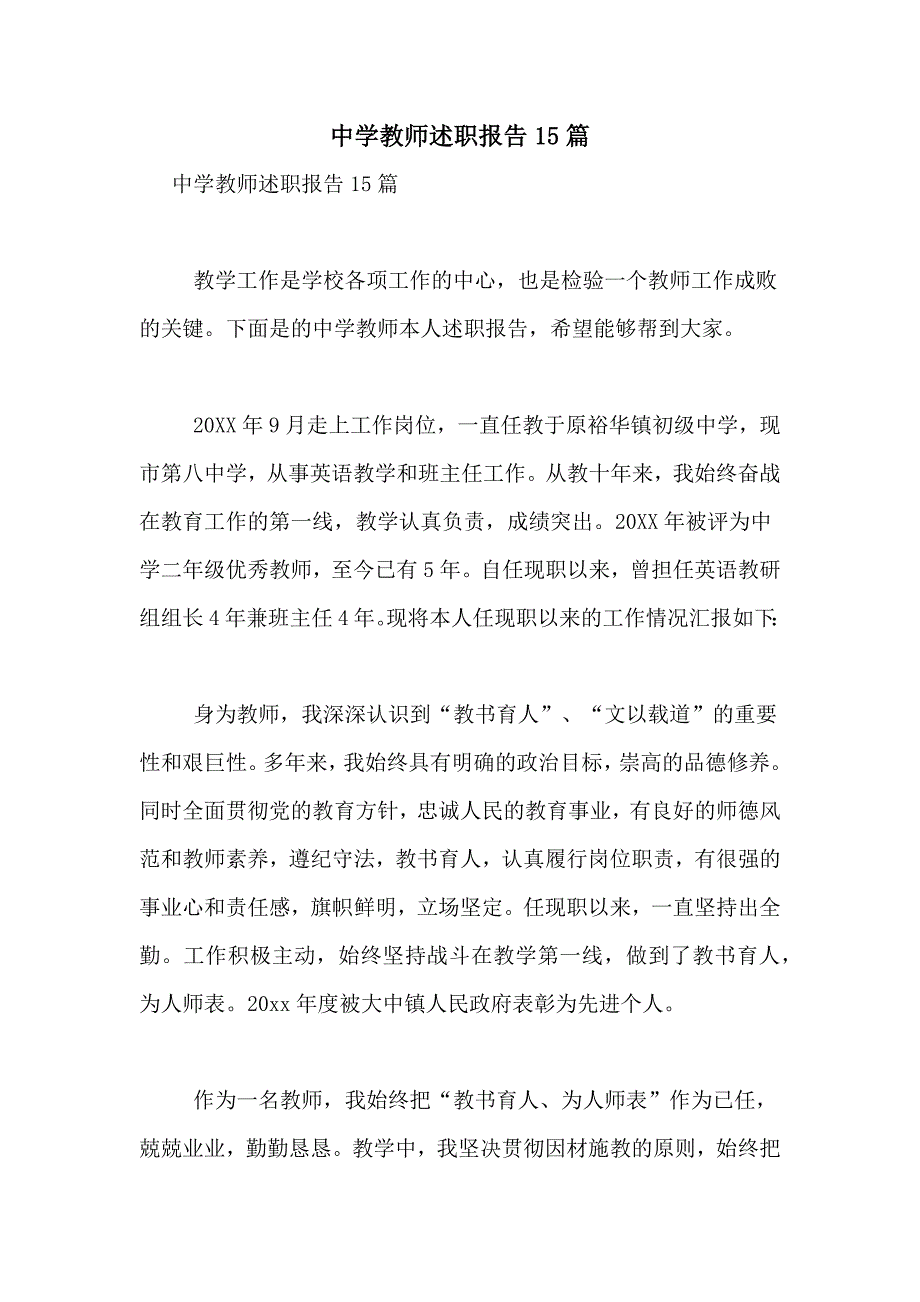 2021年中学教师述职报告15篇_第1页