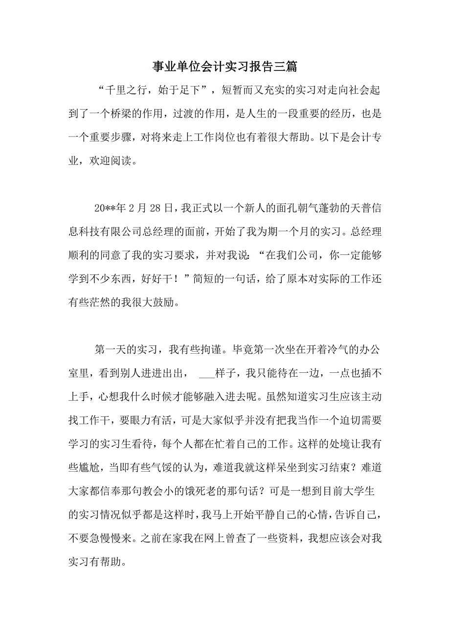 2021年事业单位会计实习报告三篇_第1页