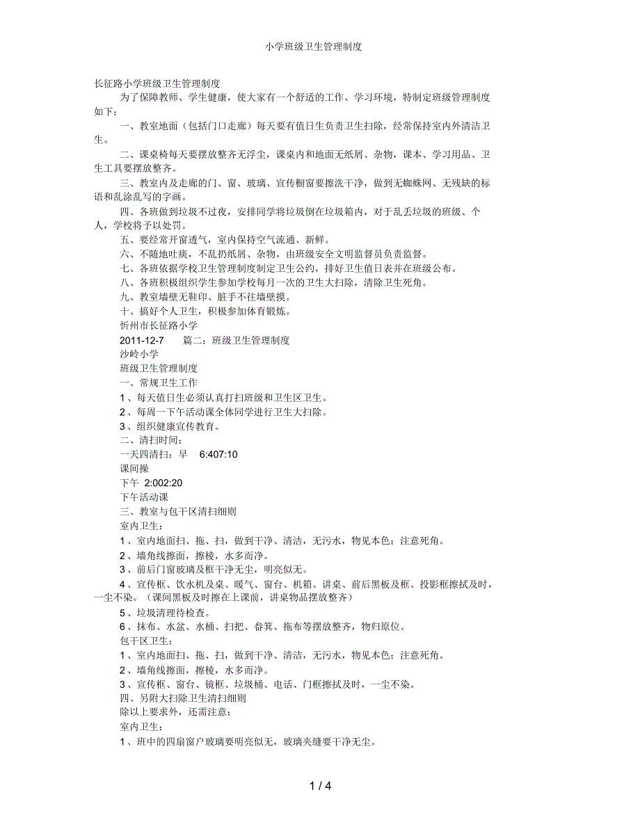 【最新】小学班级卫生管理制度_第1页