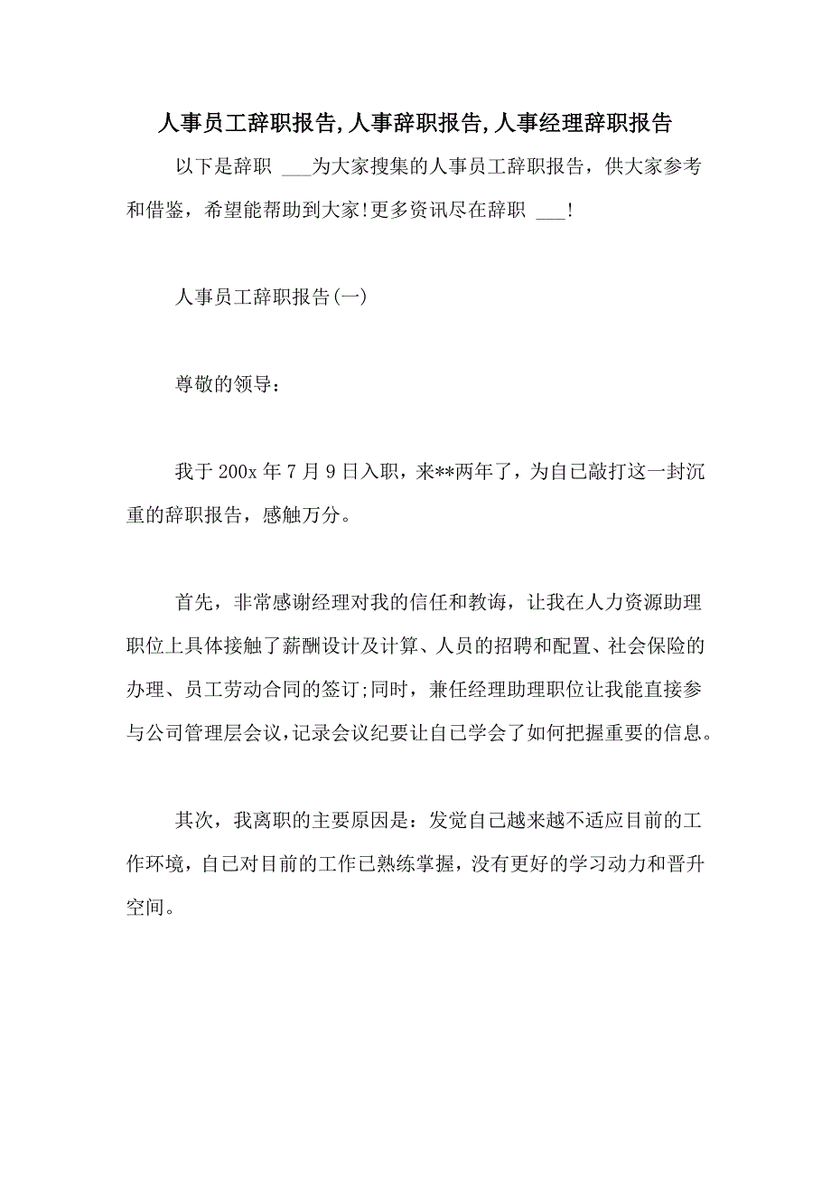 2021年人事员工辞职报告人事辞职报告人事经理辞职报告_第1页