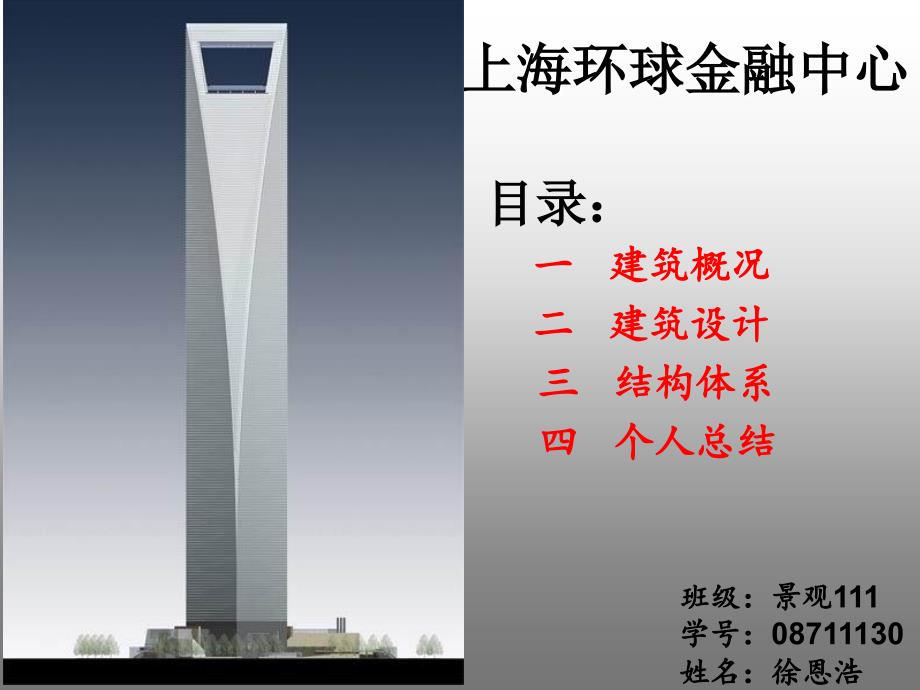 上海环球金融中心报告幻灯片资料_第1页