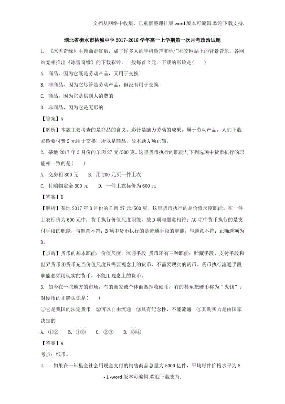 湖北省衡水市桃城中学2020学年高一上学期第一次月考政治试题版含解析_第1页