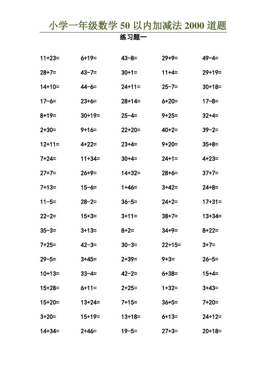 一年级数学50以内加减法2000道题计算卡.doc_第1页