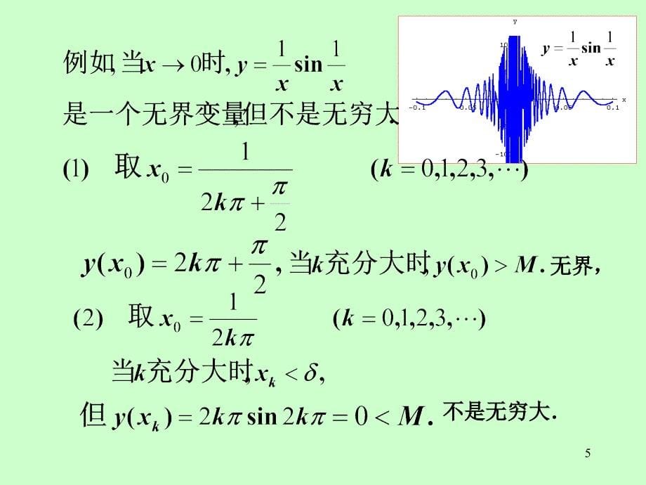 无穷小与无穷大教学幻灯片_第5页