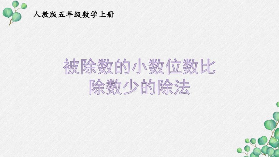 人教版五年级数学上册《3.6被除数的小数位数比除数少的除法》优秀PPT课件_第1页