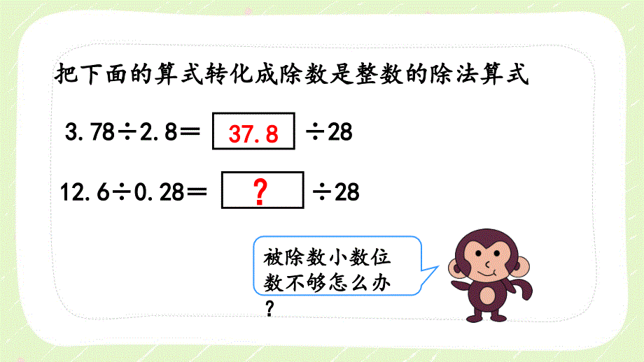 人教版五年级数学上册《3.6被除数的小数位数比除数少的除法》优秀PPT课件_第3页