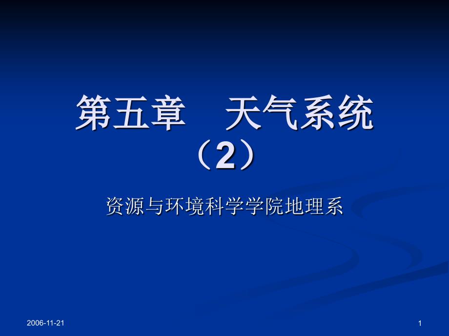 气象学与气候学5-2知识课件_第1页