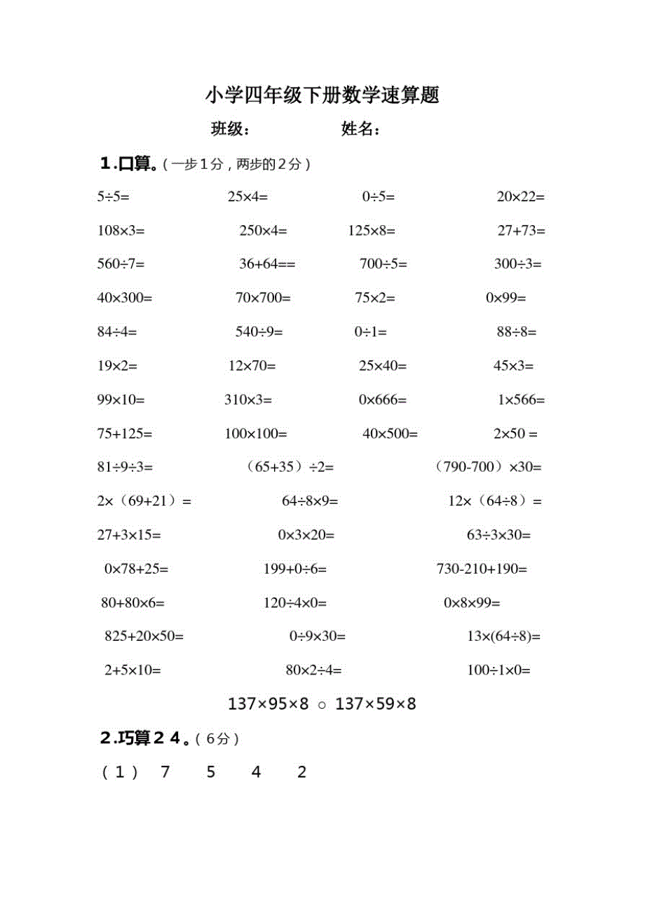 小学四年级下册数学速算题.doc_第1页