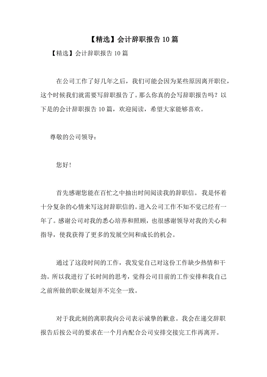 2021年【精选】会计辞职报告10篇_第1页