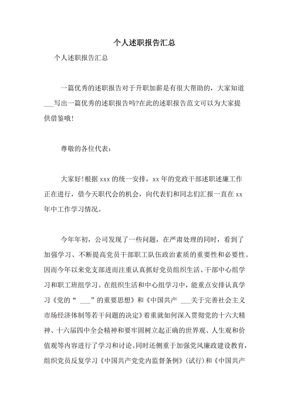 2021年个人述职报告汇总_第1页