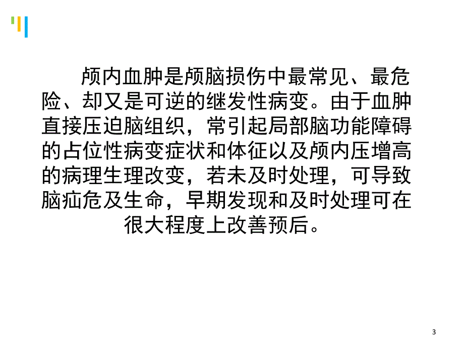 颅内血肿的护理演示幻灯片_第3页