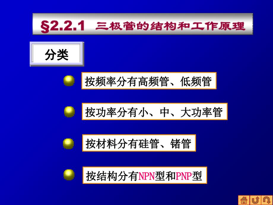 模拟电子技术经典教程三极管教学教案_第1页