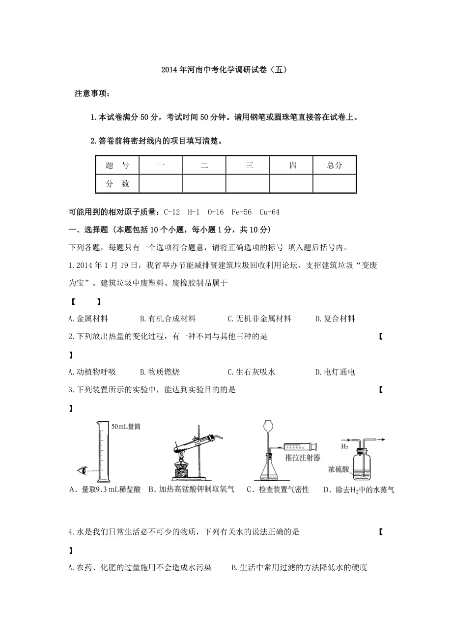 2014年河南中考化学调研试卷_第1页