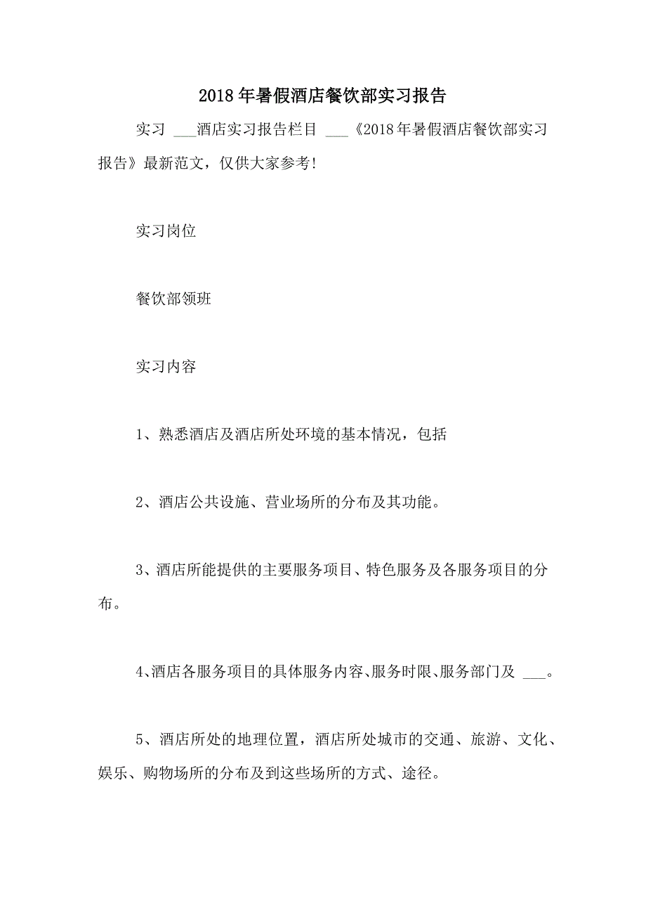 2018年暑假酒店餐饮部实习报告_第1页