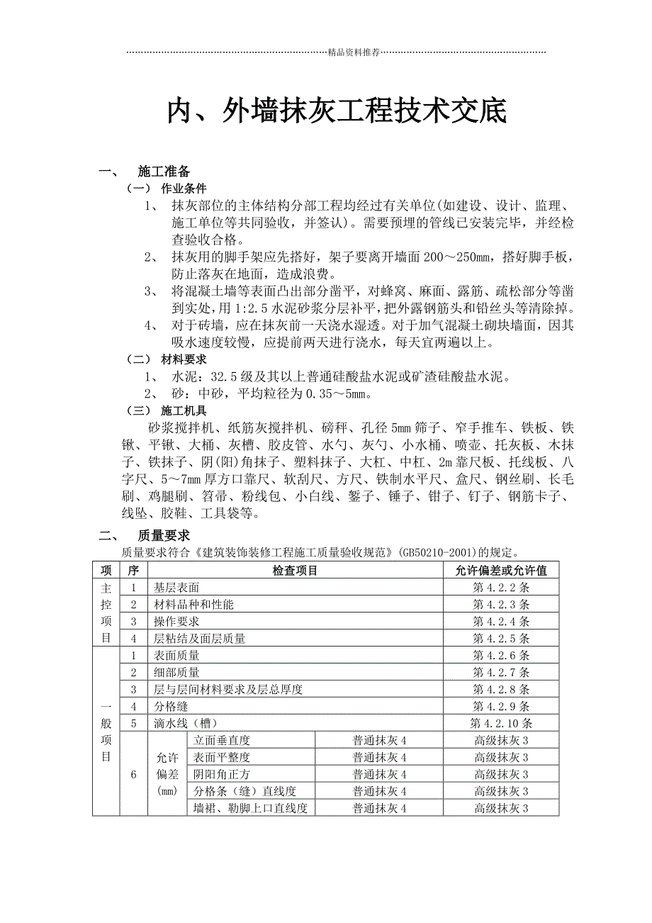 内墙抹灰工程技术交底精编版_第1页