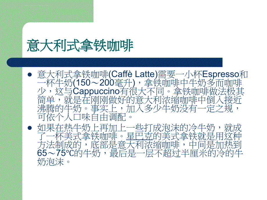 咖啡的种类及制作方法概述课件_第4页