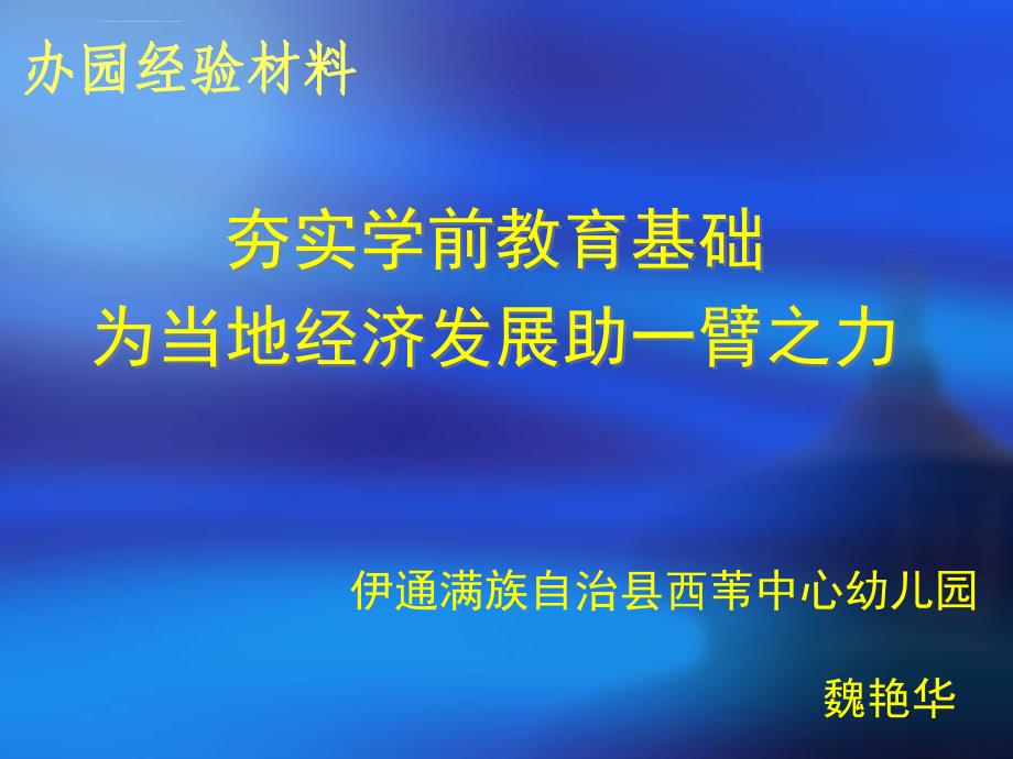 办园经验材料课件_第1页