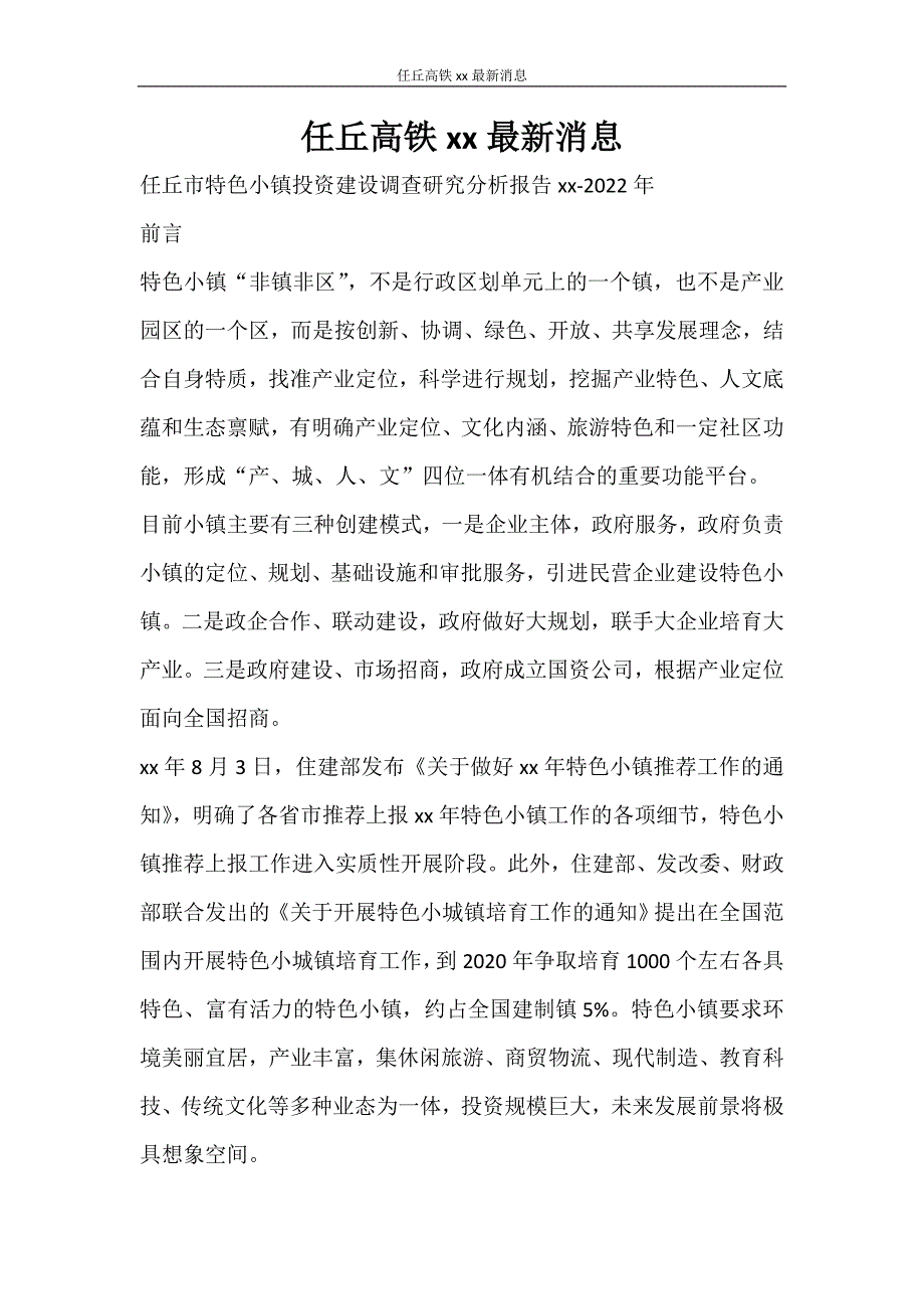 工作报告 任丘高铁2020最新消息_第1页