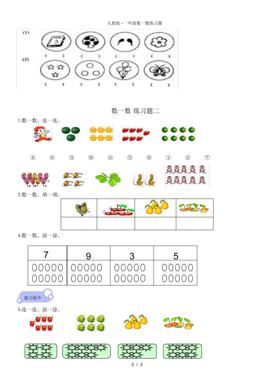 【最新】人教版一年级数一数练习题_第2页