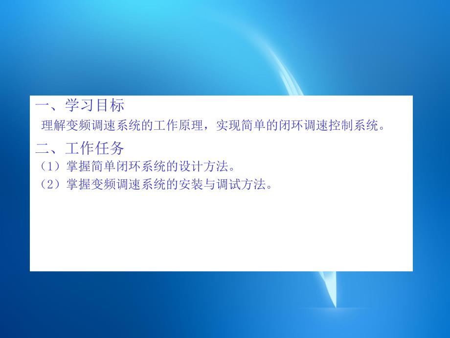 变频器技术应用与实践(第二版) 情景二 项目六 变频调速系统的闭环控制课件_第2页