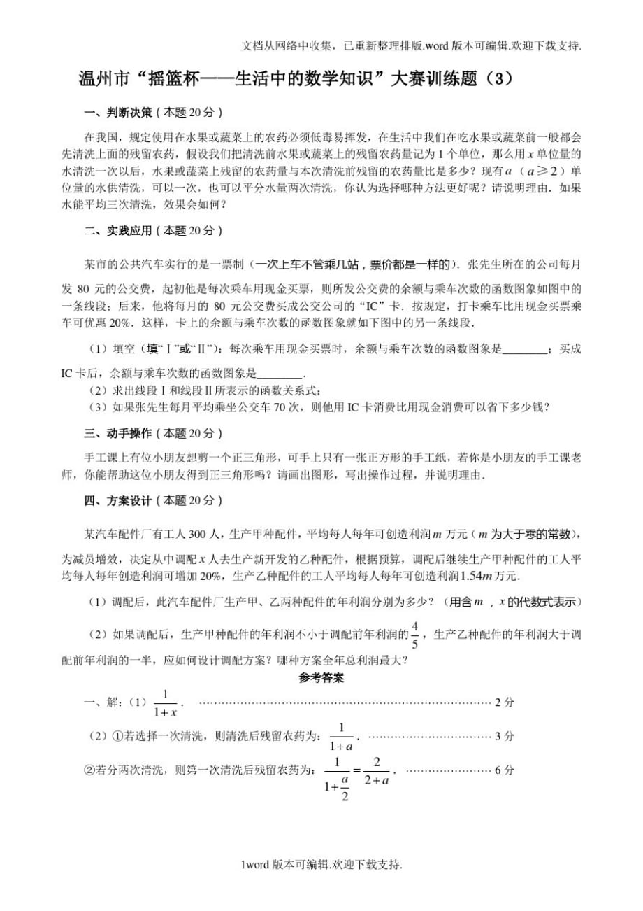 温州市“摇篮杯——生活中的数学知识”大赛(3)答案_第1页