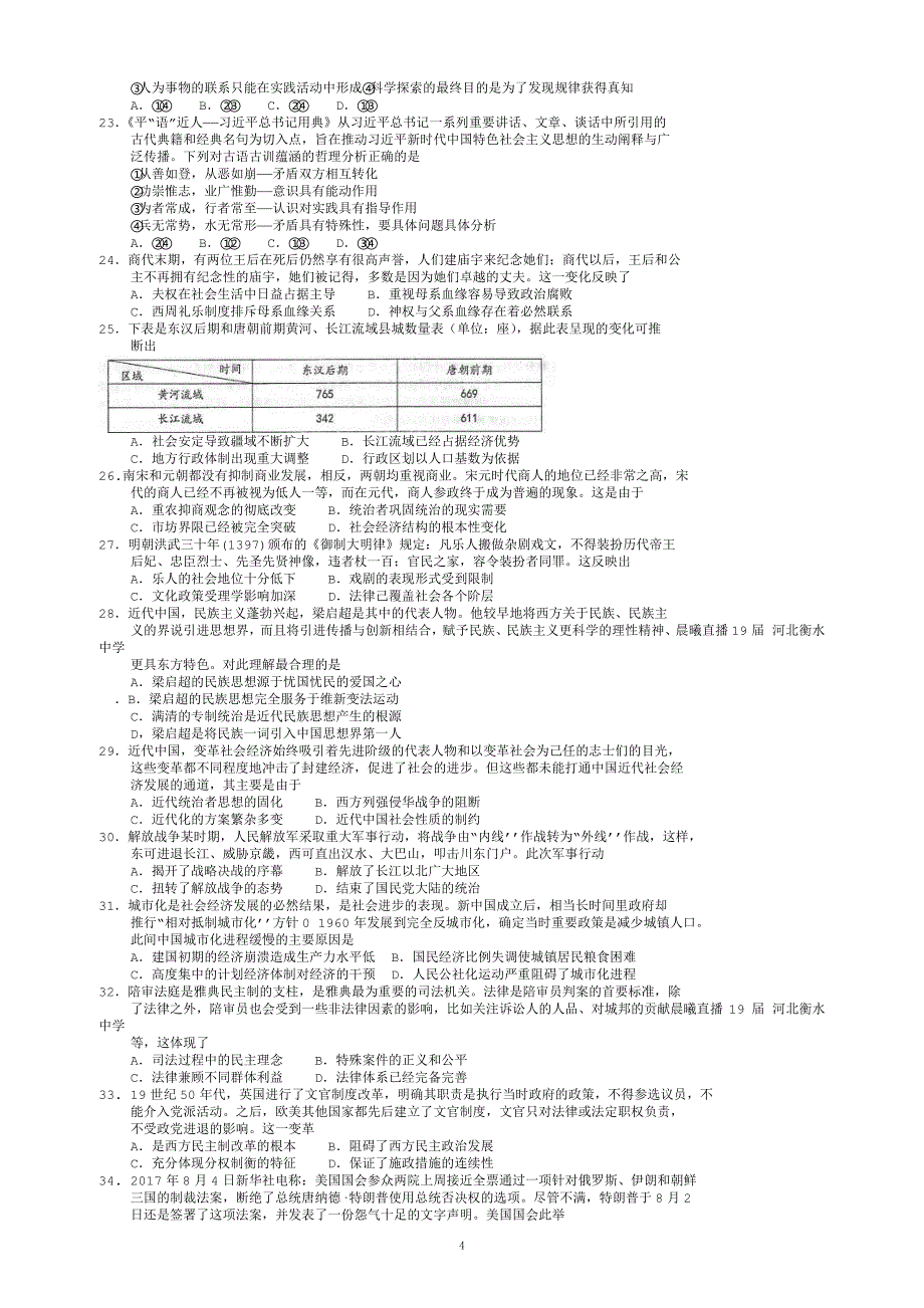 2019 河北衡水中学高考文综试卷_第4页