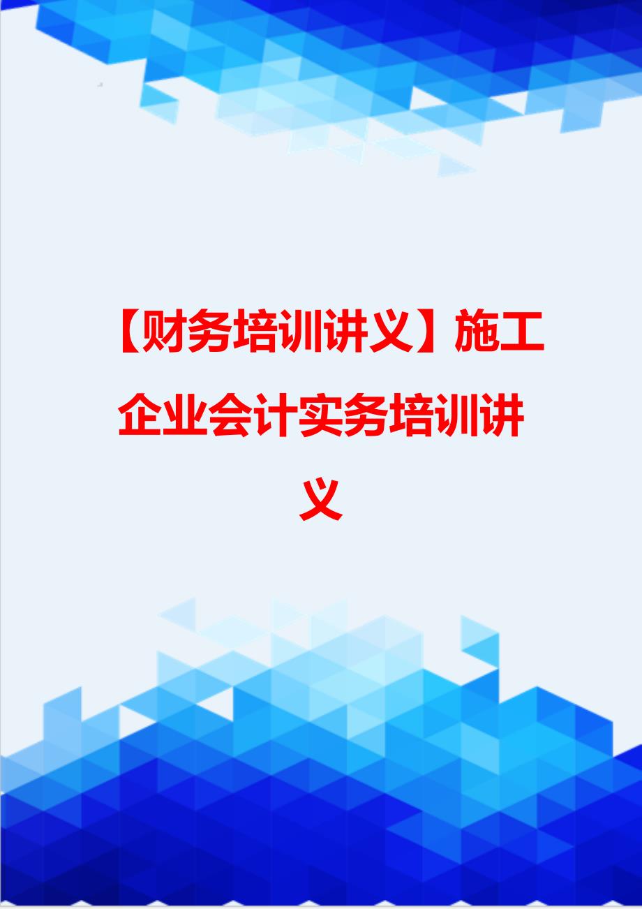 【财务培训讲义】施工企业会计实务培训讲义_第1页