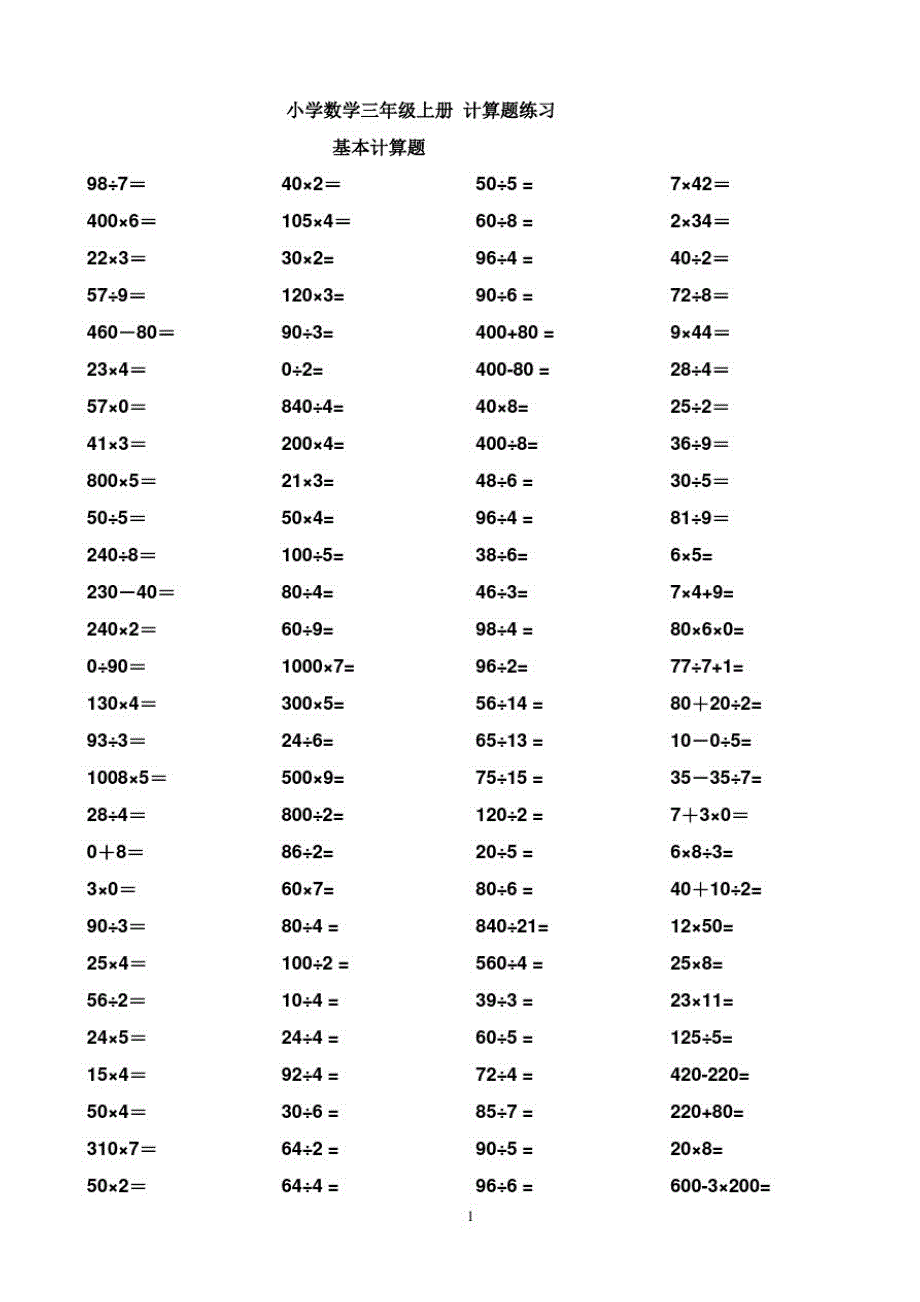 小学数学三年级上册计算题集.doc_第1页
