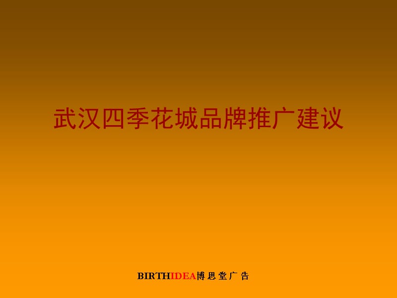 -武汉四季花城品牌推广建议教学提纲_第1页