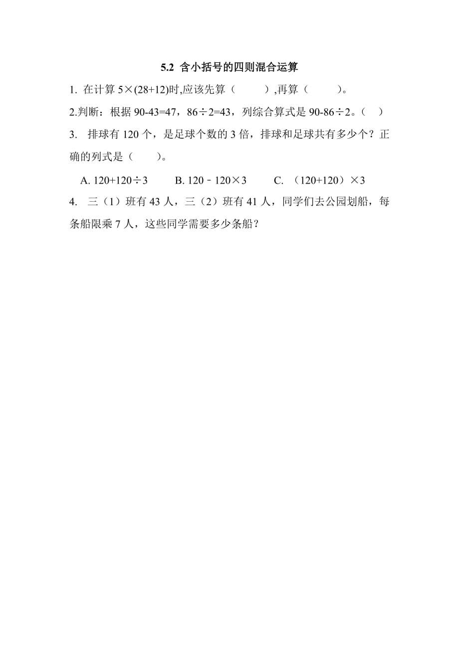 西师大版三年级上册数学课时练习含答案5.2 含小括号的四则混合运算_第1页