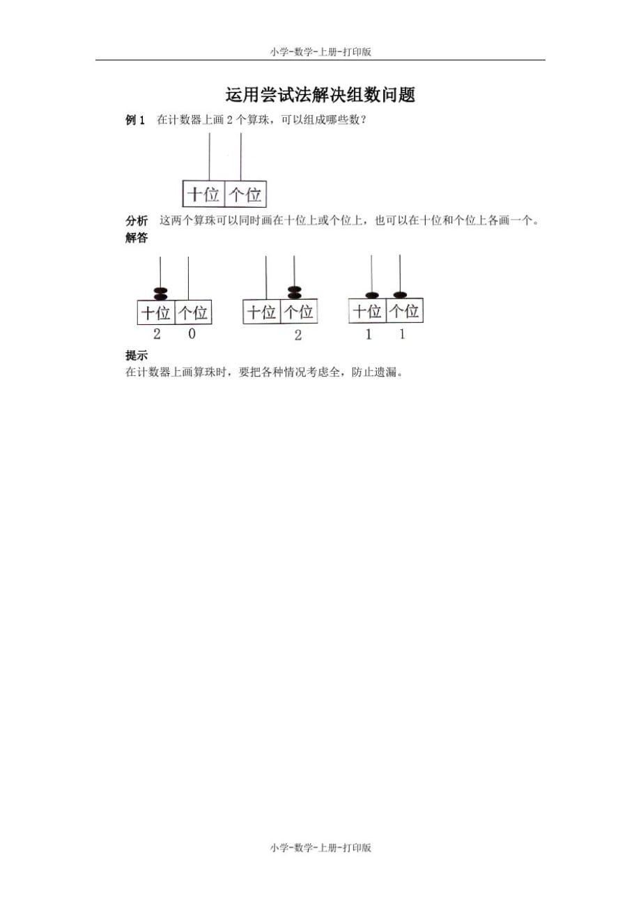 人教版-数学-一年级上册-《11-20各数的认识》能力提升运用尝试法解决组数问题_第1页