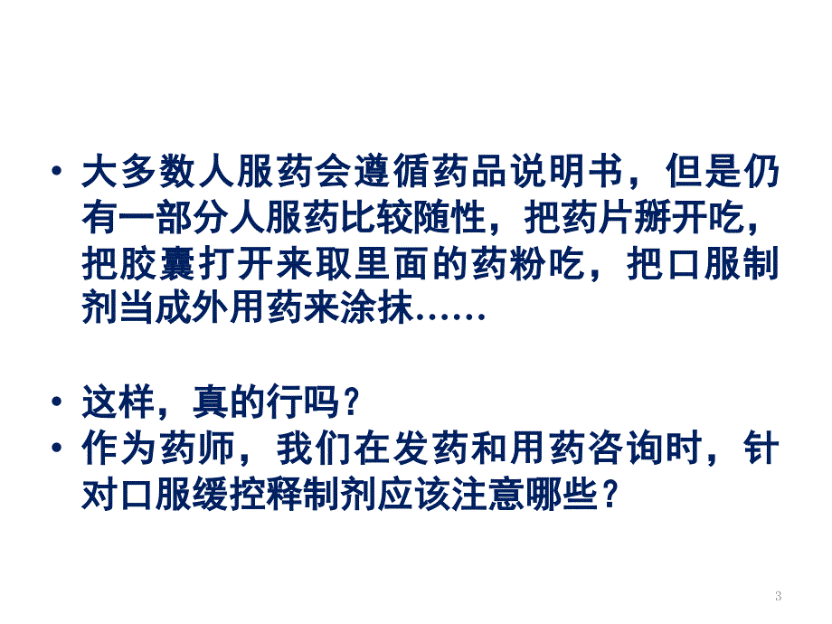 口服缓控释制剂的应用及药学监护PPT演示幻灯片_第3页