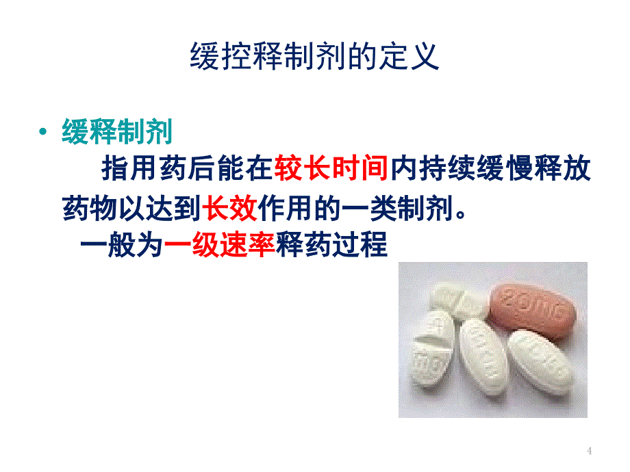 口服缓控释制剂的应用及药学监护PPT演示幻灯片_第4页