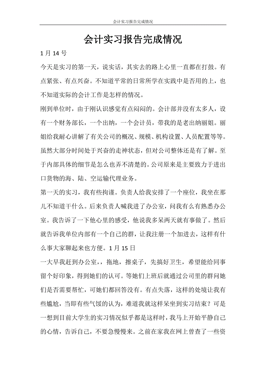 工作报告 会计实习报告完成情况_第1页