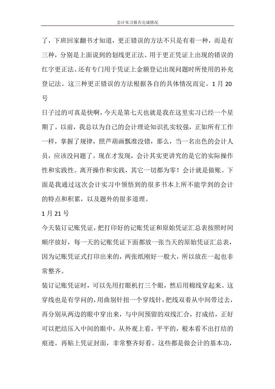 工作报告 会计实习报告完成情况_第4页