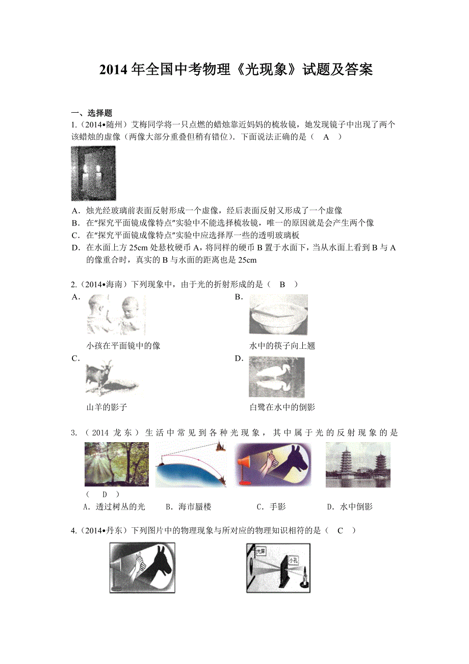 2014年全国中考物理《光现象》试题及答案_第1页