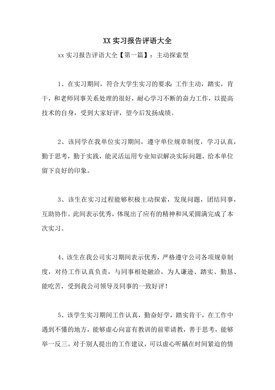 2021实习报告评语大全_第1页