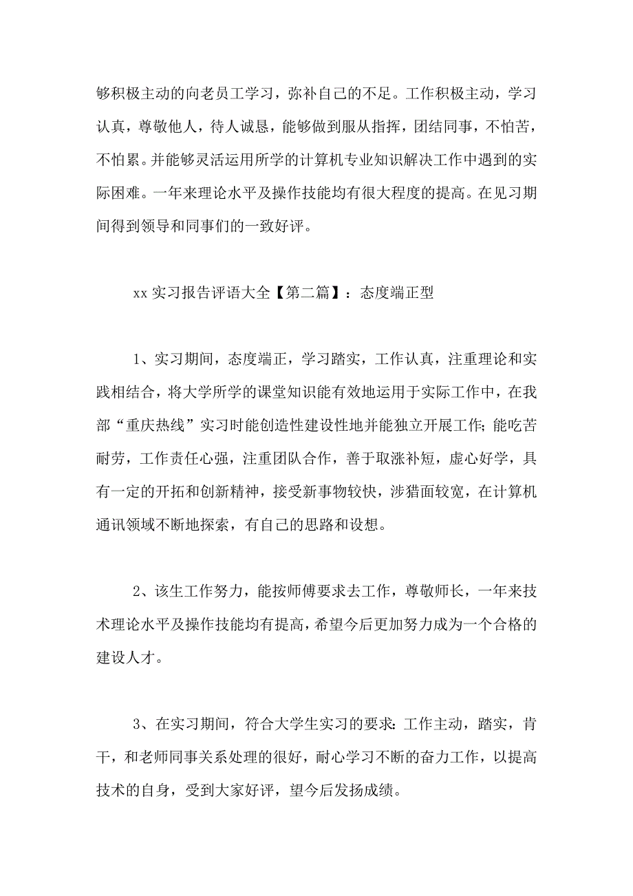 2021实习报告评语大全_第3页