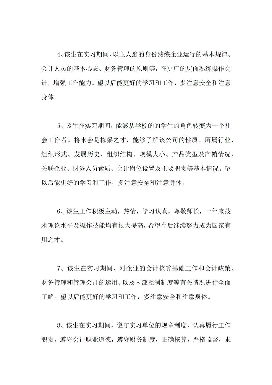 2021实习报告评语大全_第4页