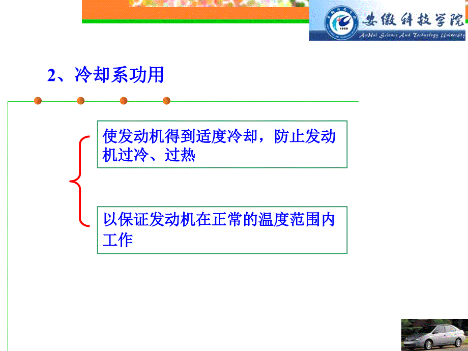 发动机冷却系统ppt课件_第2页